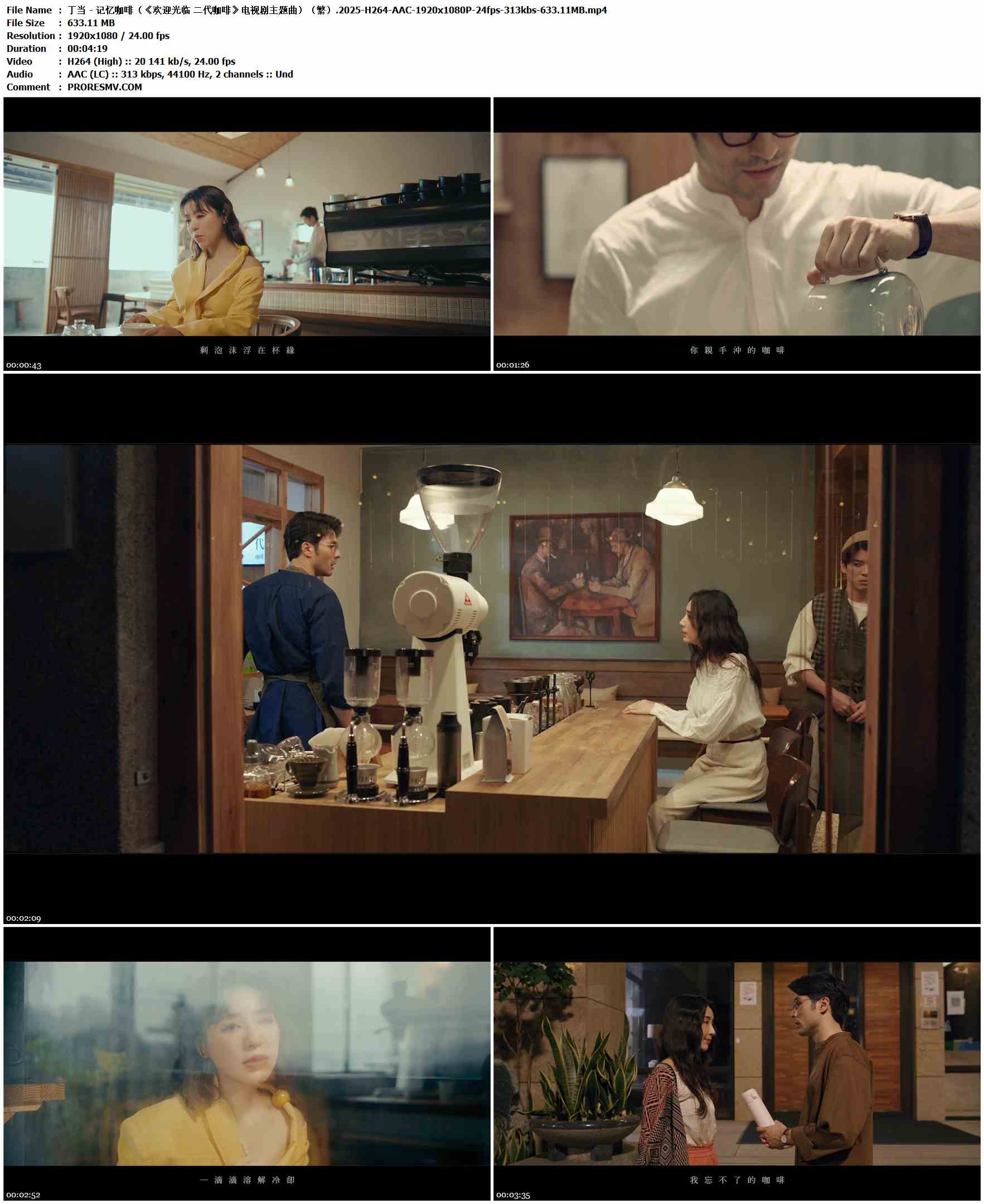 丁当 - 记忆咖啡（《欢迎光临 二代咖啡》电视剧主题曲）（繁）.2025-H264-AAC-1920x1080P-24fps-313kbs-633.11MB官方MV_高清MV